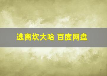 逃离坎大哈 百度网盘